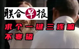 Скачать видео: 公司转成非营利 《联合早报》以后要靠观众老爷一键三连