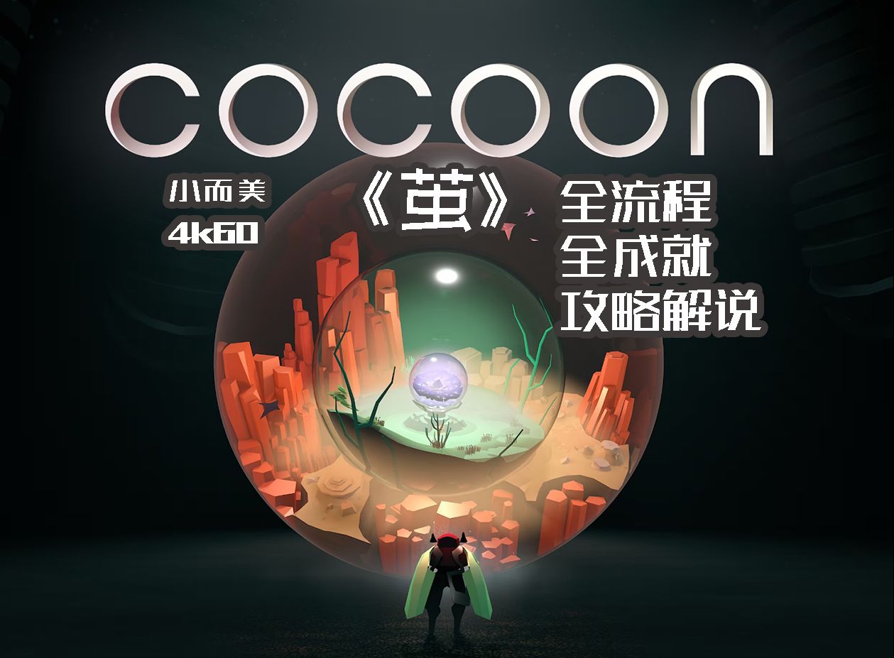 [图]【小而美96】《茧cocoon》全流程+全收集+全成就攻略解说。