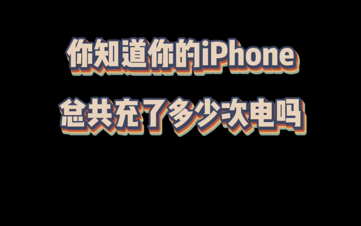 iPhone如何查看电池循环次数哔哩哔哩bilibili