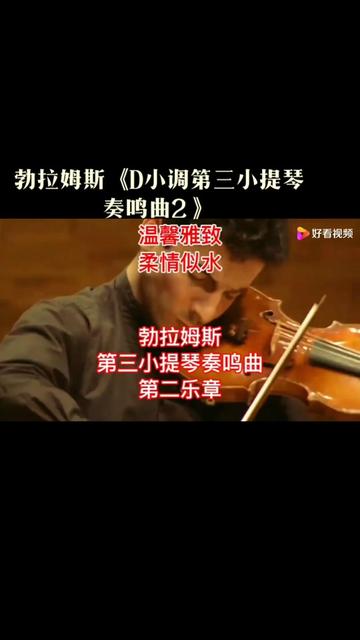 [图]《D小调第三小提琴奏鸣曲》op.108第二乐章（Violin Sonata No. 3 in D Minor, Op. 108: II. Adagio），是德国