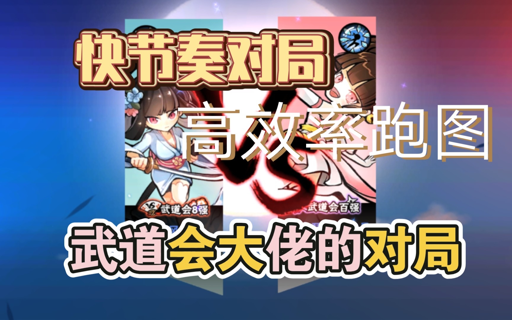 【头目战*2】武道8强琳&武道百强椒的两把头目战11,快节奏局的游戏理解,快节奏的打法套路忍者必须死技巧