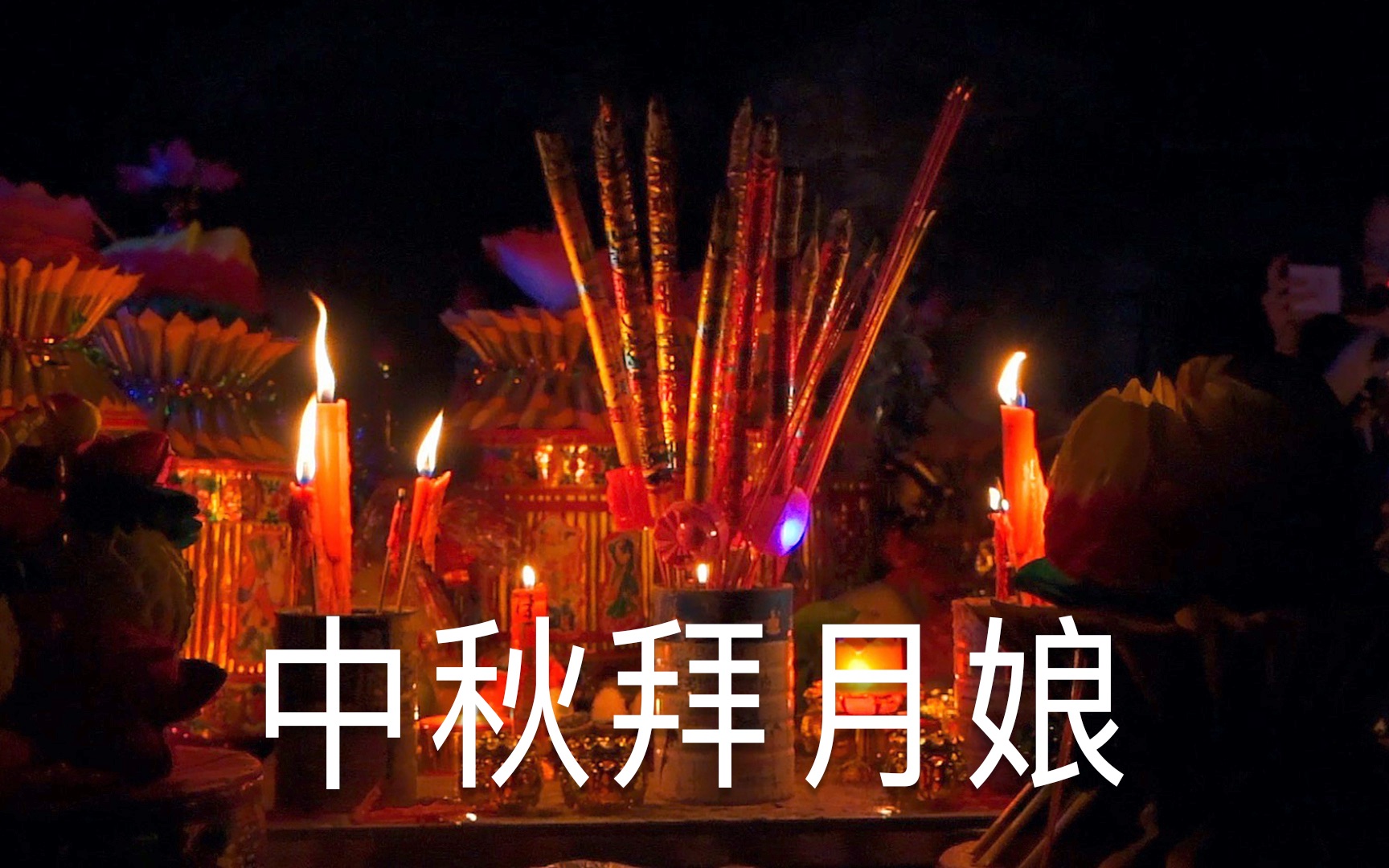 中秋节拜月娘,祈祷人人平安大顺