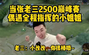 Download Video: 当张老三巅峰赛偶遇一个全程开麦指挥报点的小姐姐