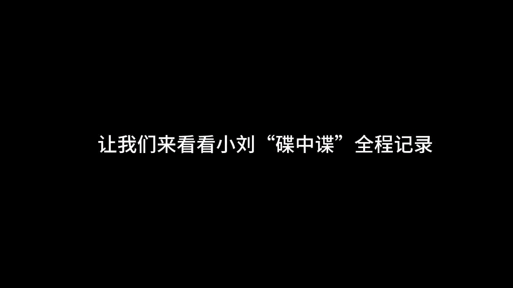 【文鑫/完年】大家快来看小刘“碟中谍”!!哔哩哔哩bilibili