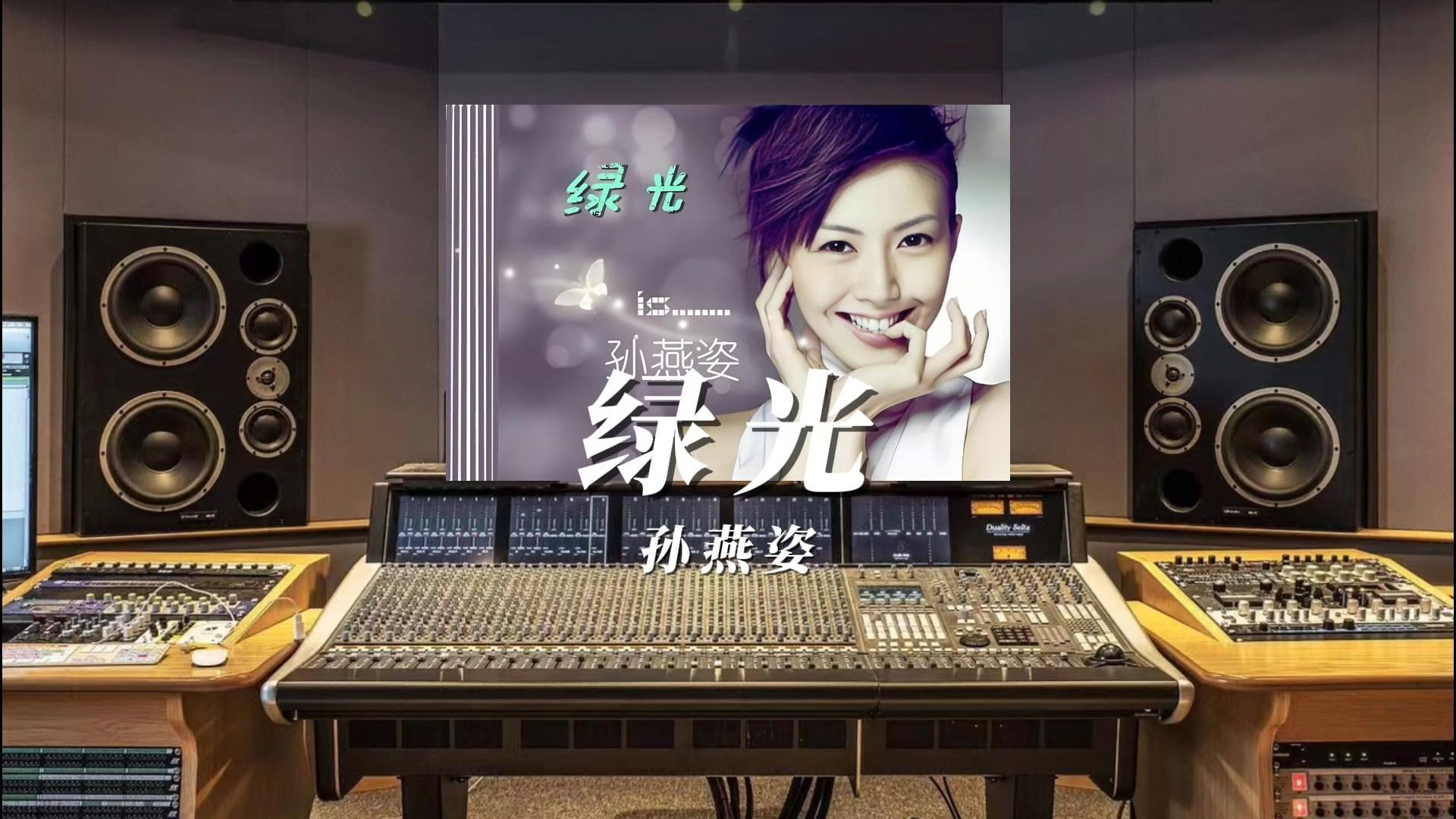 绿光孙燕姿歌曲(绿光孙燕姿歌曲表达什么意思)
