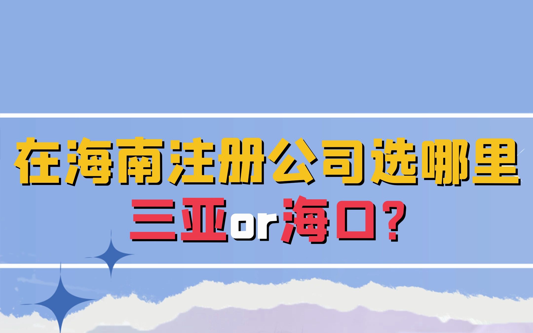 在海南注册公司选哪里,三亚or海口?哔哩哔哩bilibili