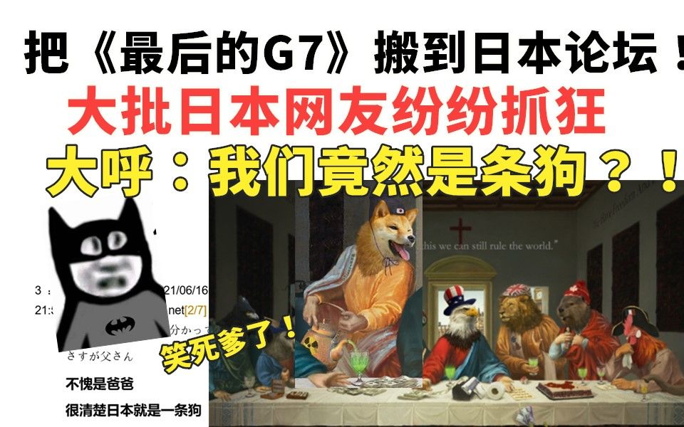 中国画家讽刺G7的名画,火到日本!日本网友疯狂热议:我们怎么是条狗?!哔哩哔哩bilibili