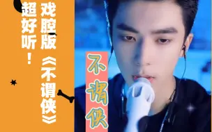 Download Video: 第一次生唱《不谓侠》！郭雨昂这段戏腔好好听！