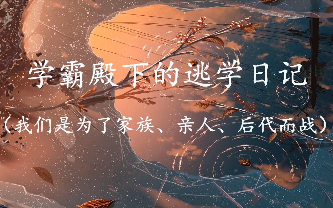 “我们是为了家族、亲人、后代而战”丨《死神逃学日记》哔哩哔哩bilibili