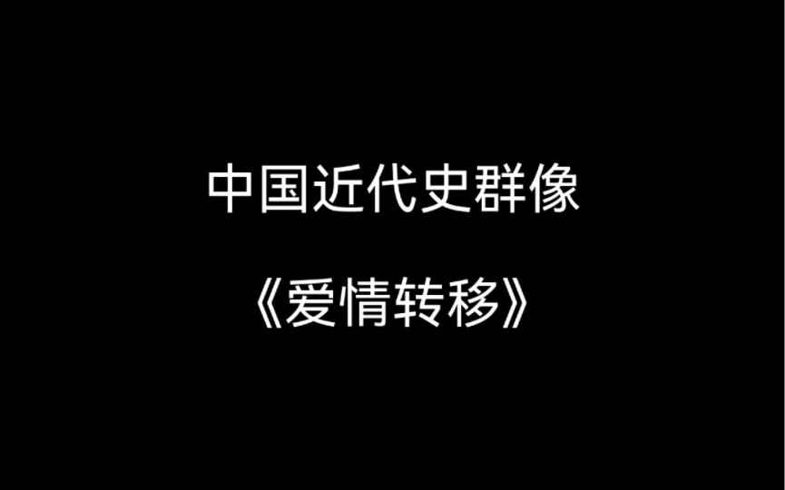 [图]中国近代史群像填词《爱情转移》