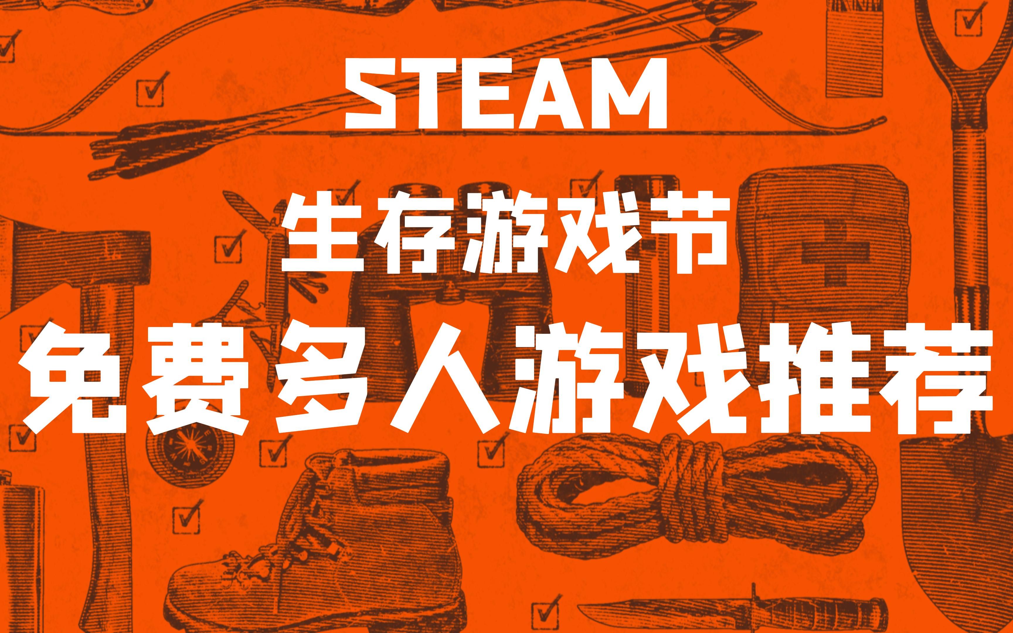 [图]【STEAM生存游戏节】免费 多人 恐怖 生存 这些游戏要素拉满