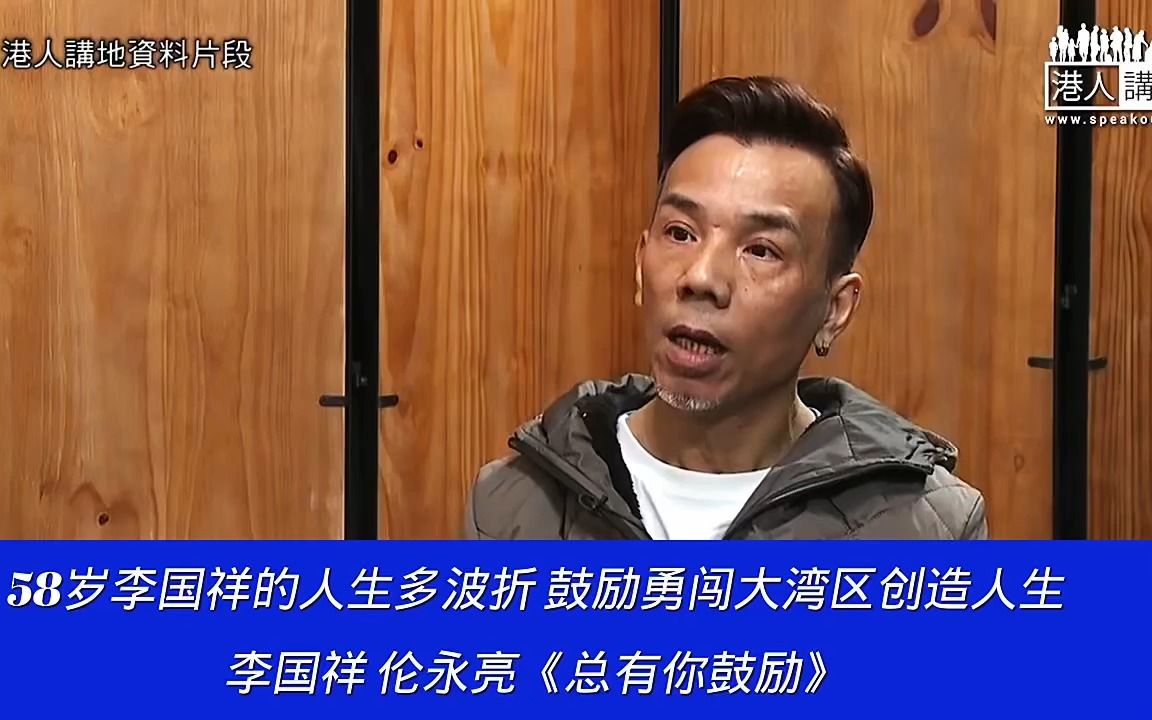 58岁李国祥的人生多波折鼓励勇闯大湾区创造人生李国祥伦永亮总有你