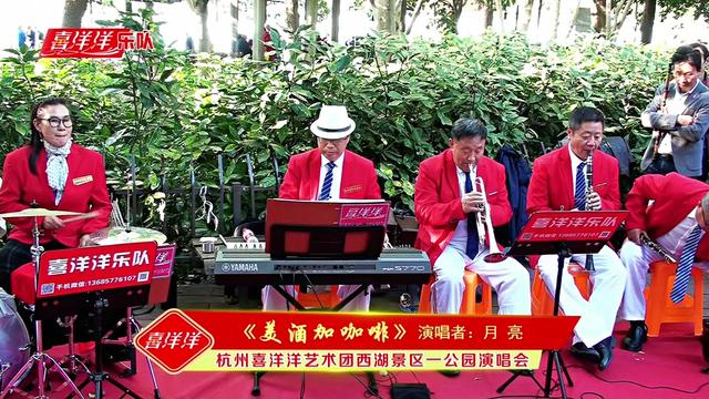 杭州喜洋洋樂隊西湖一公園演唱會《美酒加咖啡》月亮