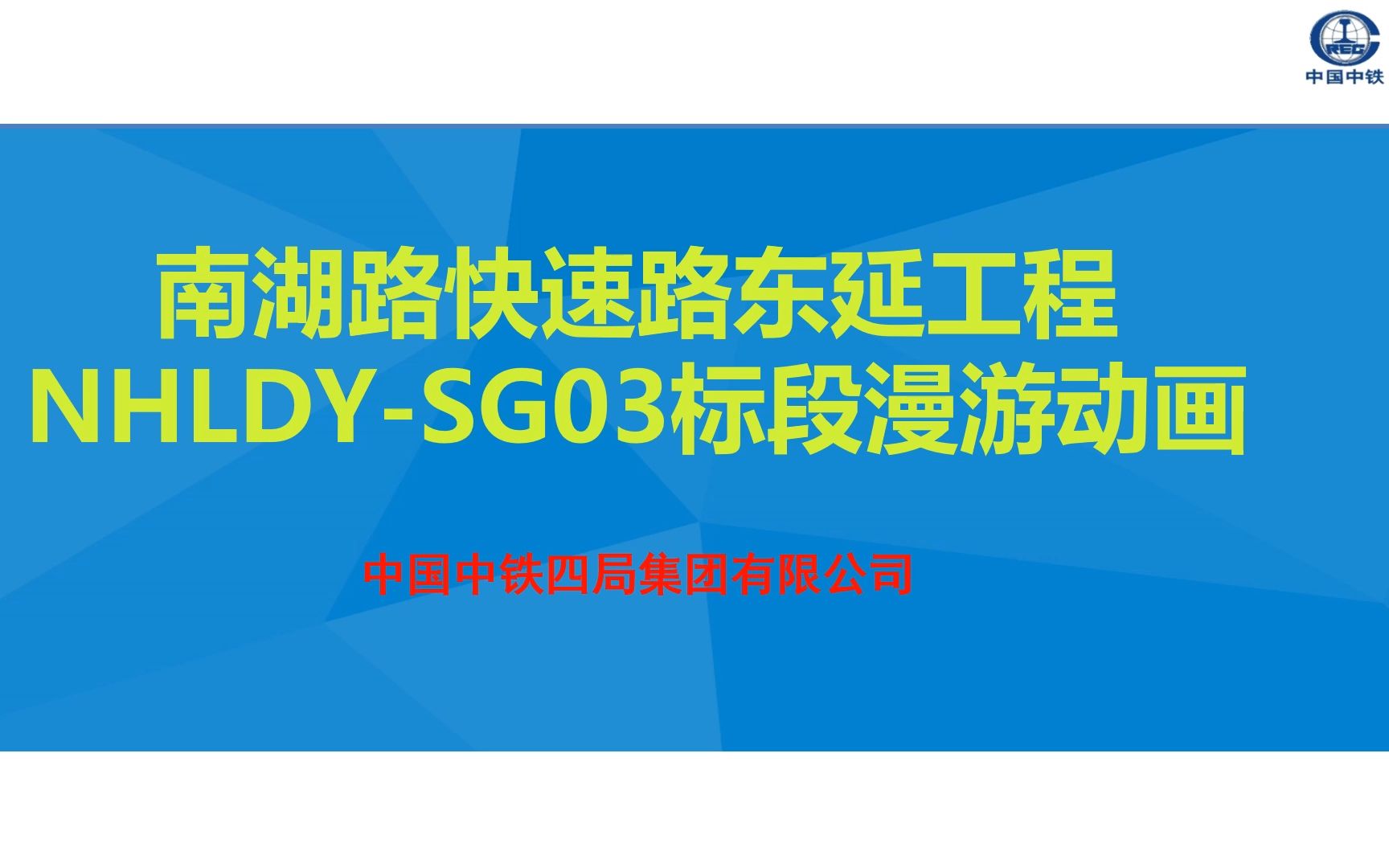 中国中铁四局集团南湖快速路东延工程NHLDYSG03标段漫游动画哔哩哔哩bilibili