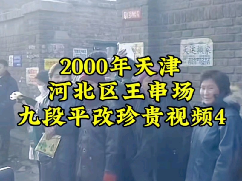 2000年天津河北区王串场九段平改珍贵视频4哔哩哔哩bilibili