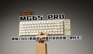 Download Video: 已经卖爆！没人可以拒绝一把精致的矮轴小键盘！ IQUNIX MG65/MG65 PRO 无线三模 铝合金 矮轴机械键盘