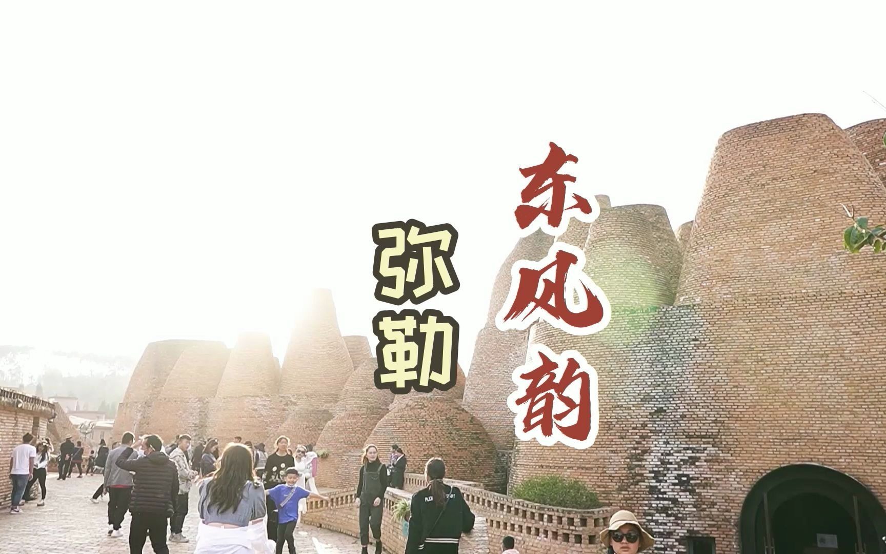 弥勒东风韵你一定会去的地方哔哩哔哩bilibili