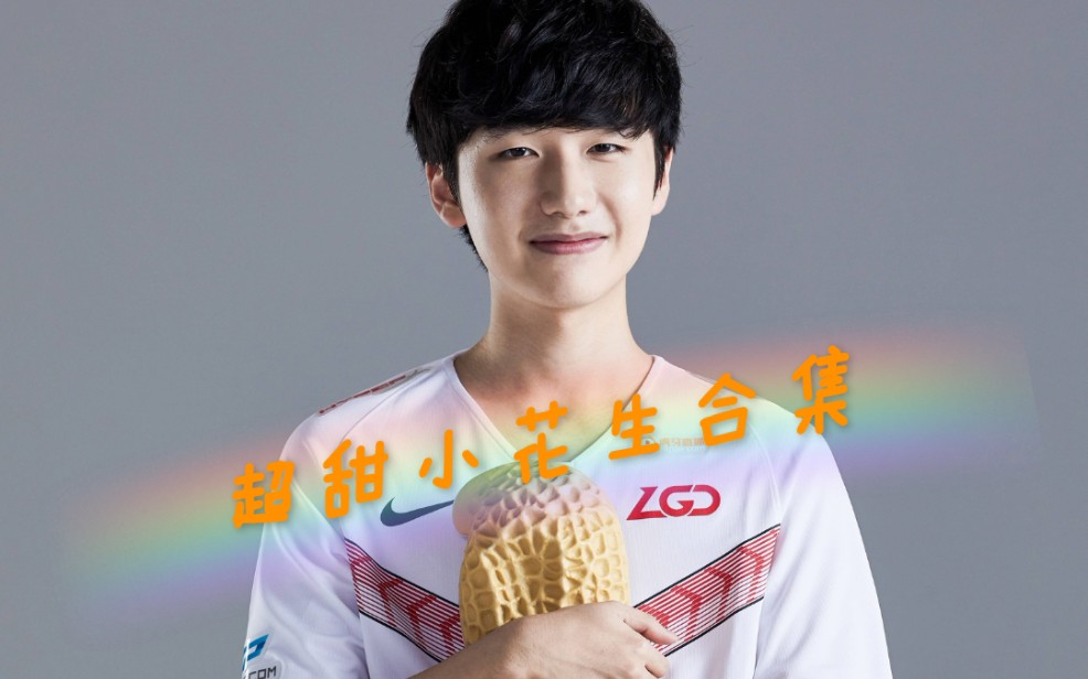 看最甜lol电竞选手——小花生peanut