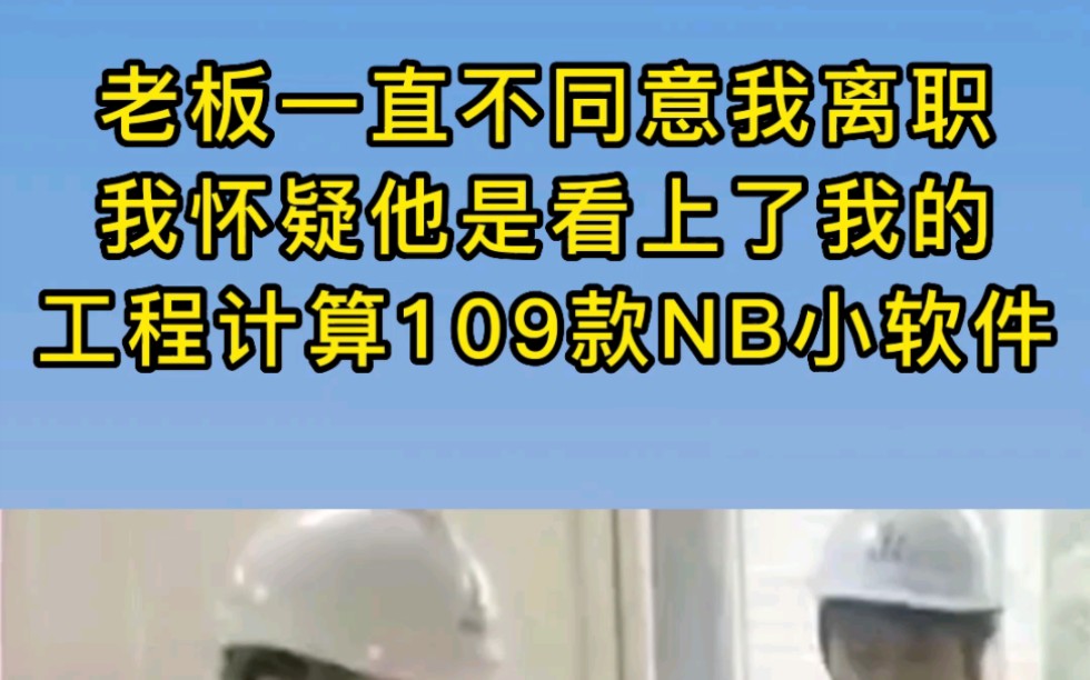 109款工程计算小软件包含了钢筋计算 土方计算 混凝土配合比等各种工程计算,直接输入数据就可计算出结果,操作简单方便快捷哔哩哔哩bilibili