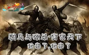 Download Video: 【寅子剧场】第207期：骑马与砍杀-寅家天下(P5)他来了,他来了