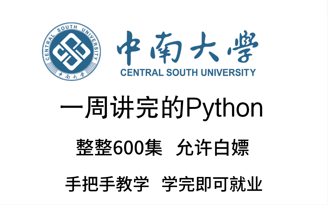 [图]中南大学教授一周讲完的python课程，整整600集，允许白嫖，拿走不谢，公粮上交，手把手教学，学完即可就业