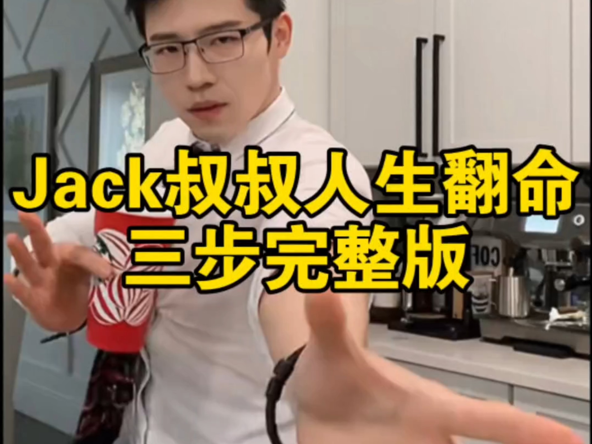 Jack叔叔人生翻命三步完整版，时长20分钟