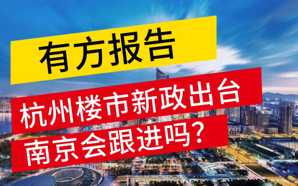 【楼市新政•南京】继广州深圳上海杭州等楼市火爆城市陆续出台楼市新政加码调控后,南京会有什么行动吗?哔哩哔哩bilibili