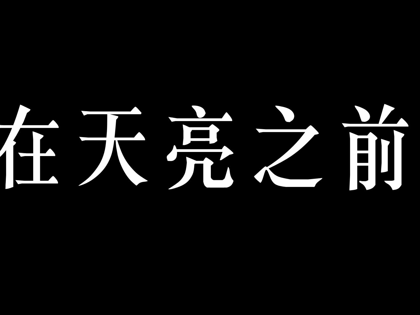 新媒体创意作业剧情短片《在天亮之前》哔哩哔哩bilibili