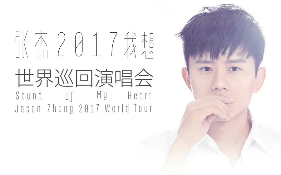 【个人收藏向】张杰2017未·live巡演重庆站 全程内场视角!
