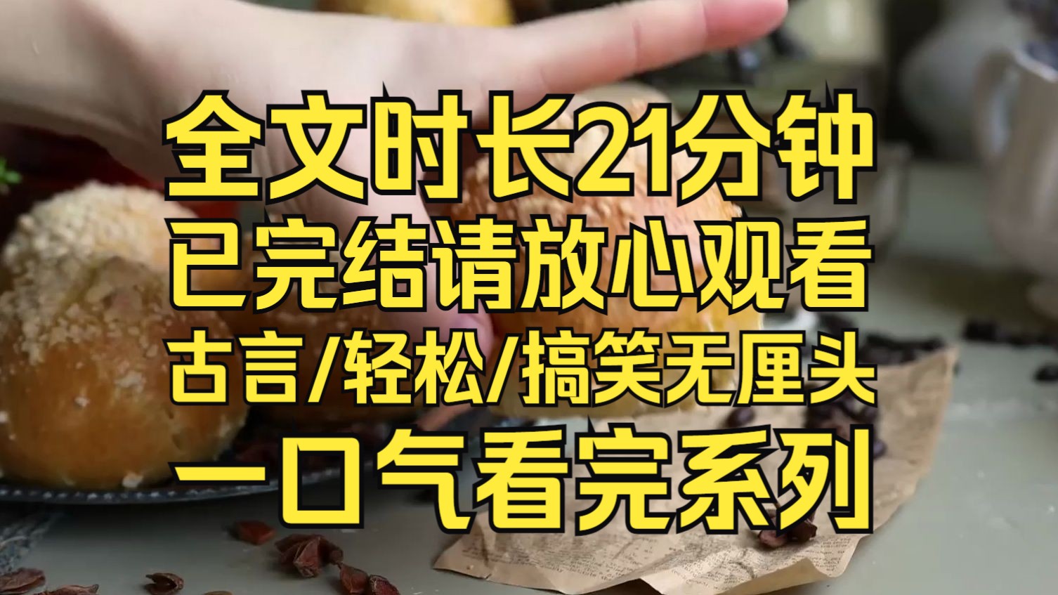 【古言完结文】身为后宫小透明的我,因为竹马太优秀躺上皇位哔哩哔哩bilibili