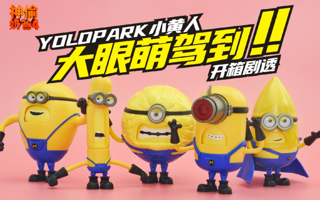 [图]小心！有剧透！Yolopark《神偷奶爸4》小黄人开箱顽评