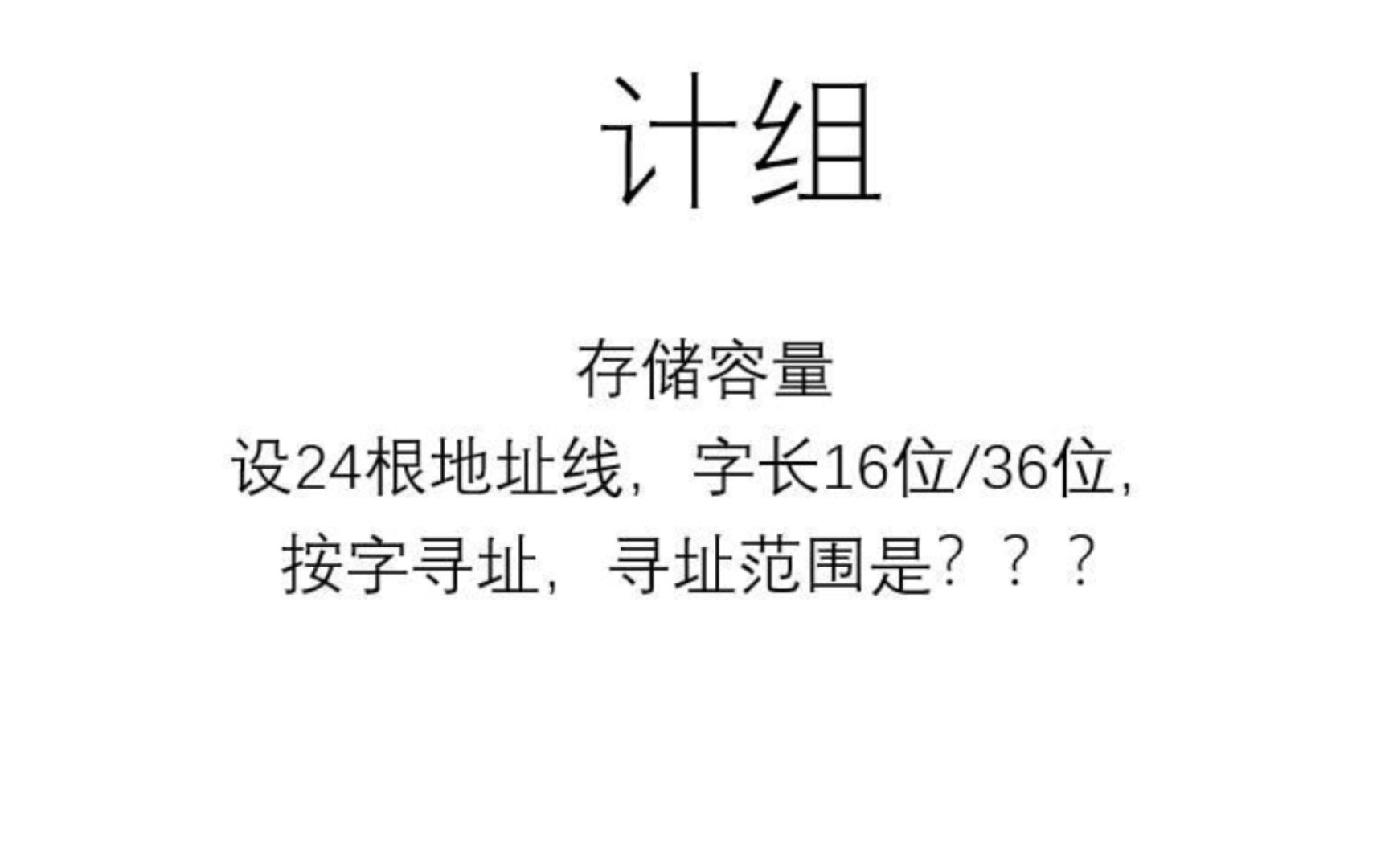 24根地址线,字长16位32位,寻址范围??哔哩哔哩bilibili