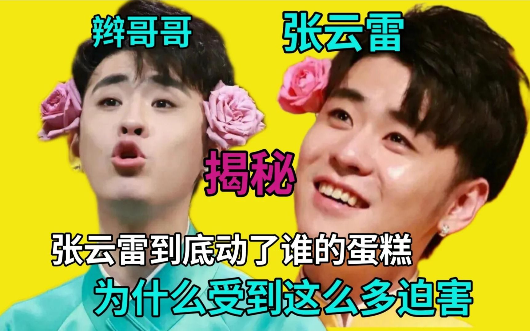 到底是谁要害张云雷,2023年复出后还会不会受到以前的那种迫害!