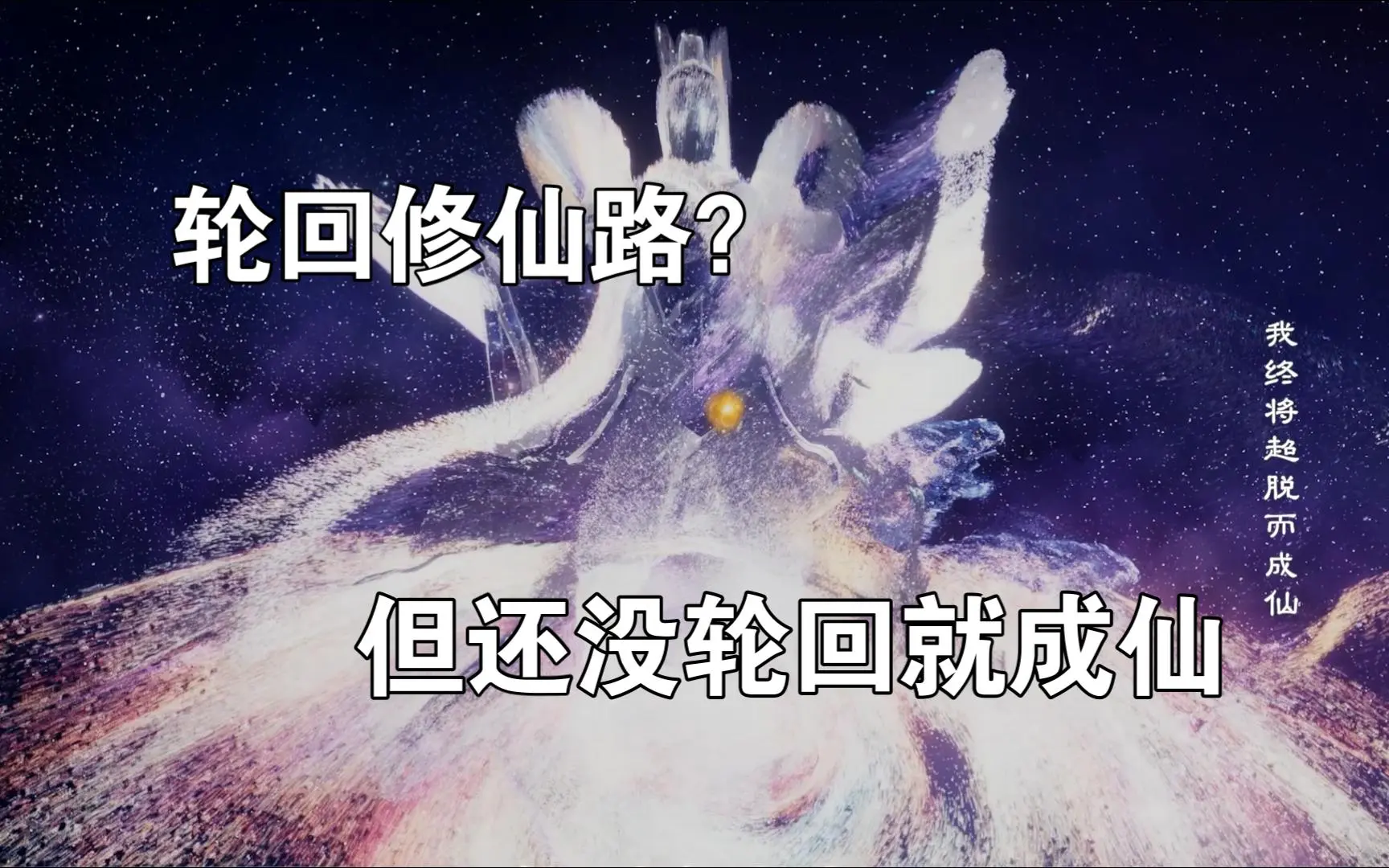 轮回修仙路| bilibili话题