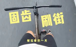 Télécharger la video: 被拉爆的一天《固齿》｜Fixed Gear