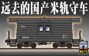 Download Video: 【米轨车辆】远去的国产米轨守车