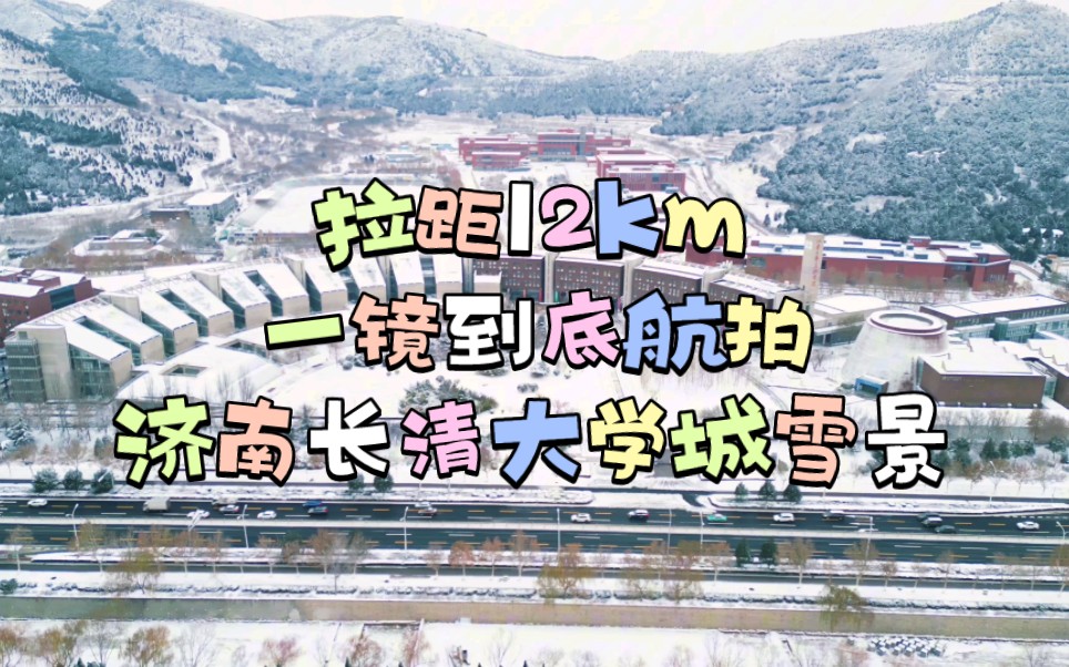 [图]零下10度拉距12km一镜到底航拍济南长清大学城雪景