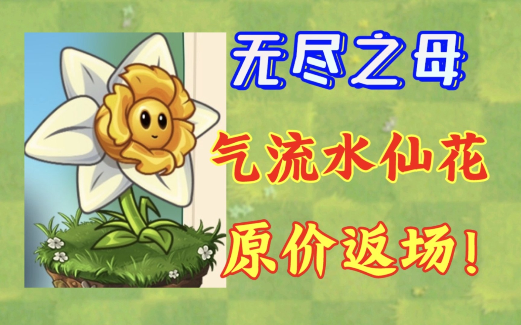 【pvz2】狂欢嘉年华返场气流!为何说无尽玩家们必不可少?