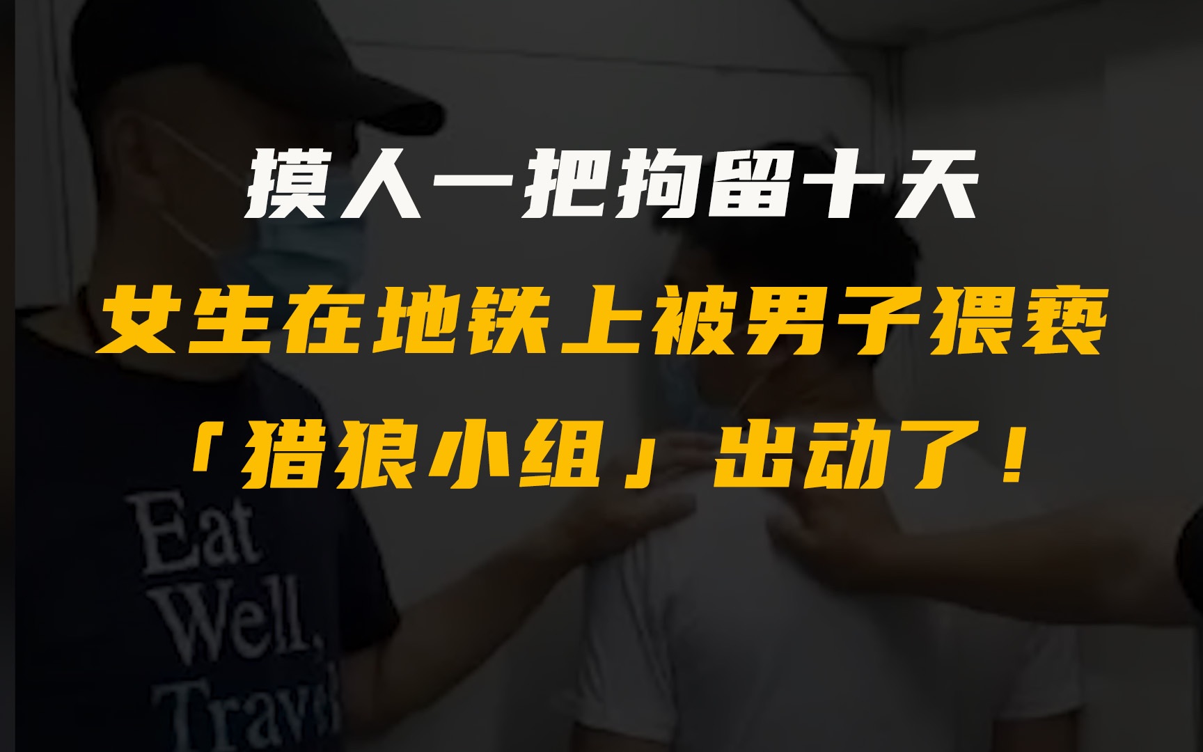 摸人一把拘留十天,女生在地铁上被陌生男子猥亵,猎狼小组出动了!哔哩哔哩bilibili