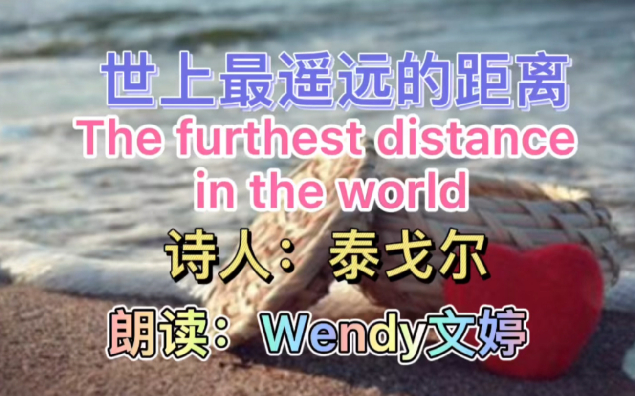 经典名篇 世上最遥远的距离 The furthest distance in the world (诗人:泰戈尔)哔哩哔哩bilibili