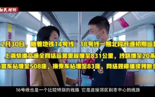 Télécharger la video: 视频全览上海地铁2021年“成绩单”