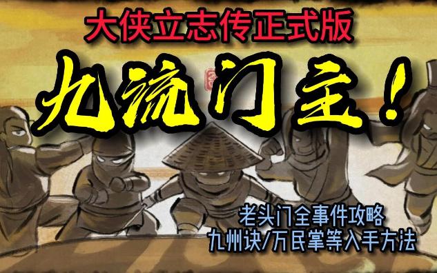 大侠立志传正式版 老头门完整流程攻略 不动山/九州诀/多部金色秘籍(全流程攻略23)