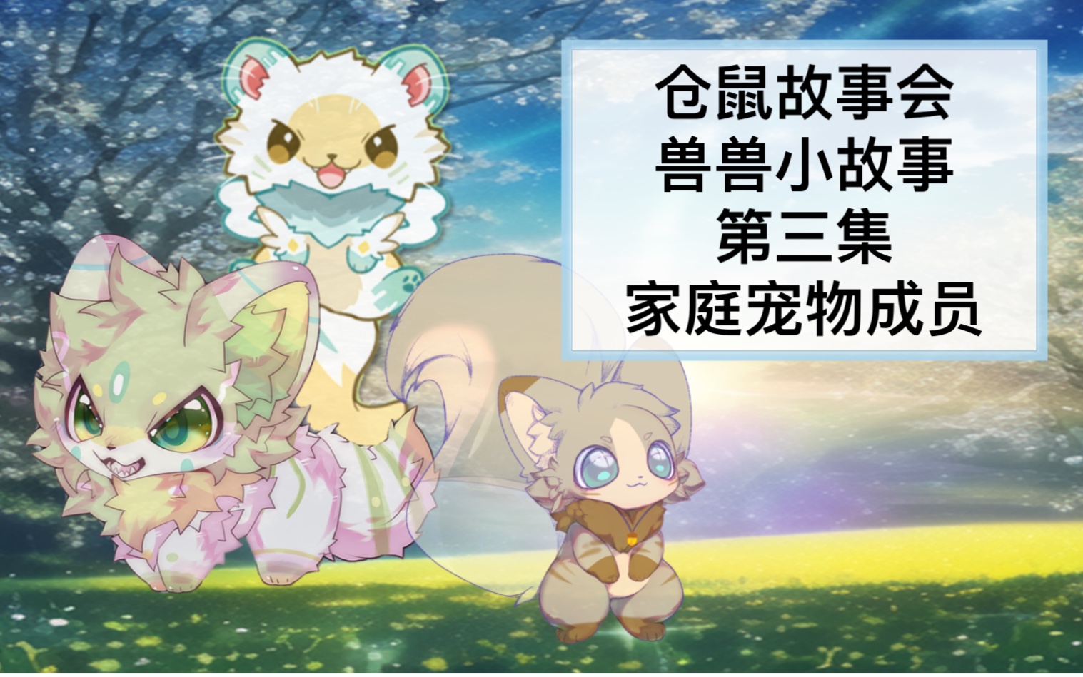 【仓鼠furry小故事】第三集 天小莫家庭成员介绍(中)哔哩哔哩bilibili