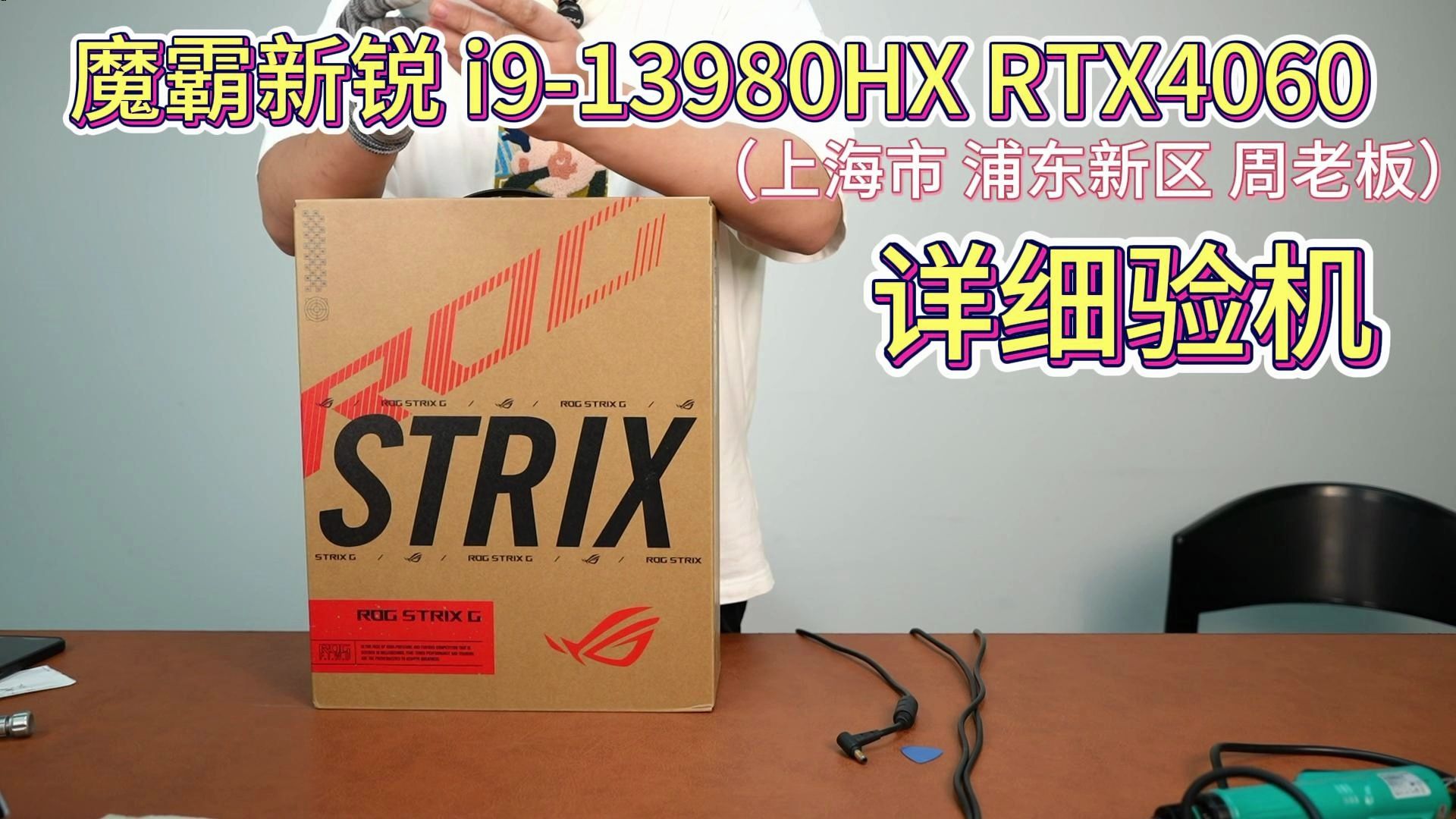 感谢((上海市 浦东新区 周老板))魔霸新锐 i913980HX RTX4060直播验机 安全下车 9月7日哔哩哔哩bilibili