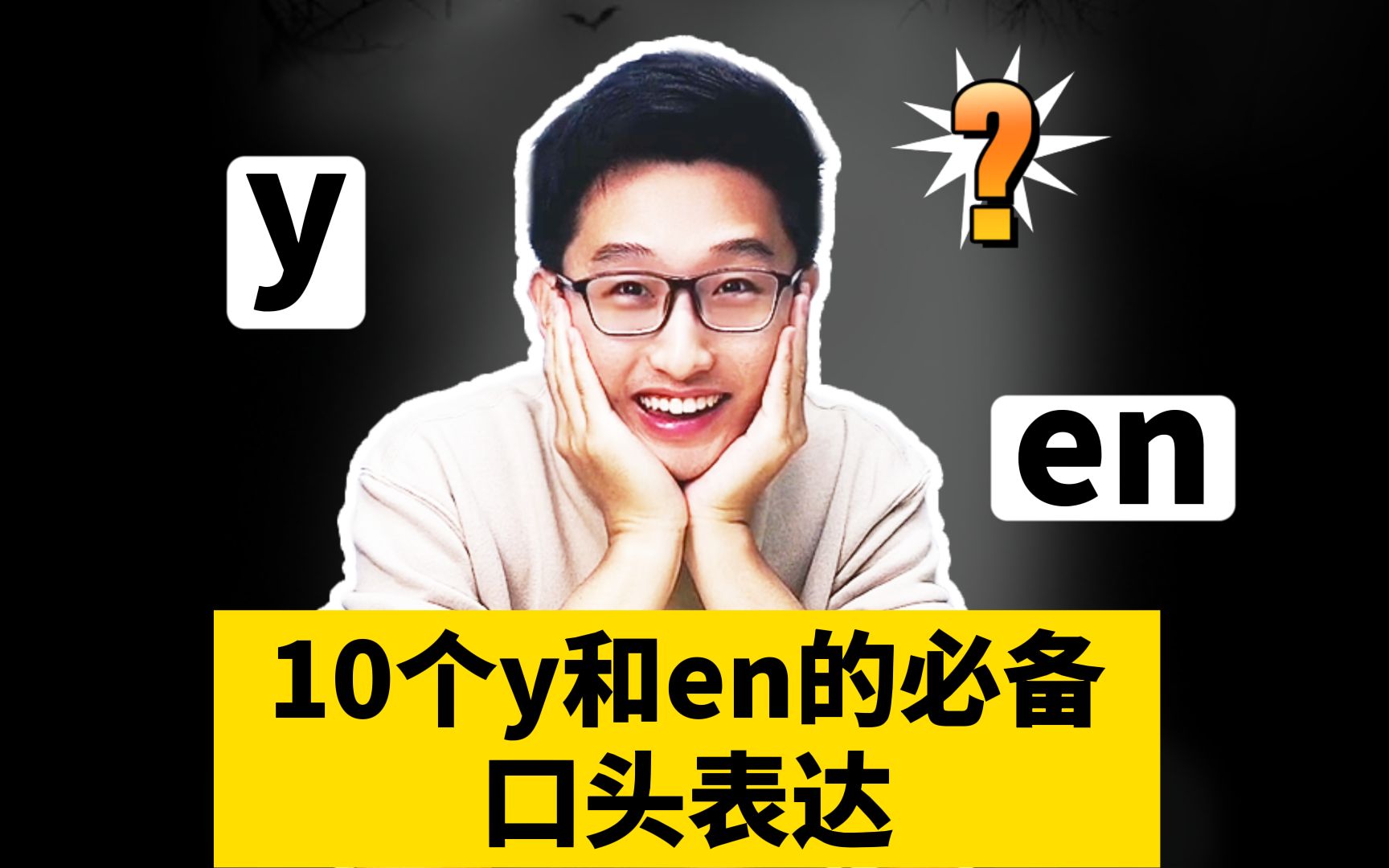 10个y和en的必备口头表达哔哩哔哩bilibili