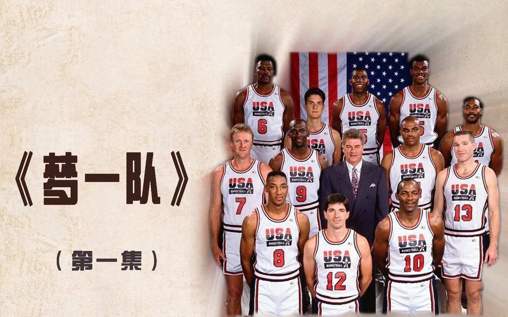 为了"复仇"汉城奥运,美国最强阵容92男篮梦之队正式集结