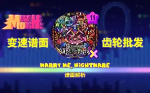 Video herunterladen: 【MuseDash】Marry me, Nightmare 谱面解析