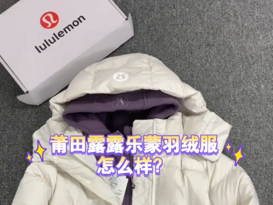 莆田版本露露乐蒙品质怎么样? Lululemon叠穿 wunder puff骨白羽绒服 露露乐蒙羽绒服哔哩哔哩bilibili