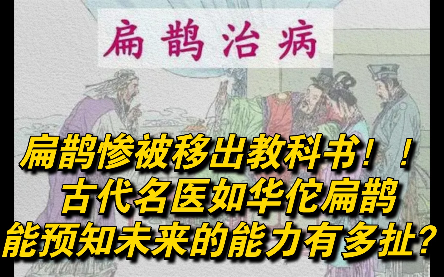 扁鹊惨被移出教科书!古代名医如华佗扁鹊,能预知未来的能力有多扯哔哩哔哩bilibili