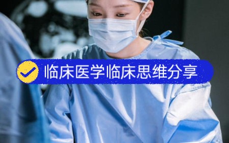 [图]临床医学临床思维分享